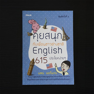 (หนังสือมือสอง) คุยสนุกกับเพื่อนต่างชาติ English 615 ประโยคง่ายๆ