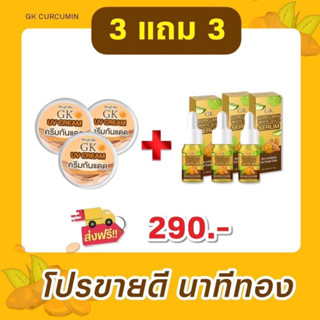 3เเถม3 ครีมขมิ้นสดGK(กันเเดด3 เเถม เซรั่ม3)ของแท้100%