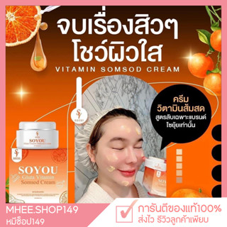 [🐻 ของแท้+1แถม1] ครีมส้มสด ครีมโซยุ้ย ครีมหน้าใส Soyou โซยู Soyui โซยุ้ย วิตามินส้มสด ครีมวิตามินส้มสด วิตามินส้ม