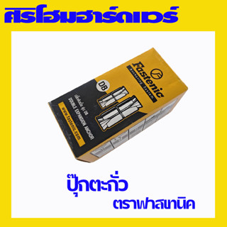 พุกตะกั่ว ปุ๊กตะกั่ว ปลั๊กดับเบิ้ล ตรา Fastenic