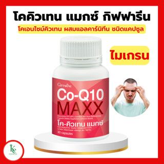 โค คิวเทน แมกซ์ กิฟฟารีน Co-Q10 Maxx GIFFARINE โคคิวเทนแมกซ์ ปวดไมเกรน บำรุงหัวใจ ชะลอความแก่