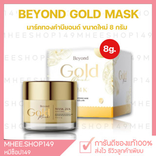 [🐻ของแท้+ขนาดใหม่8g.] มาร์กทองคำบียอนด์ มาร์คทองคำ 24K Beyond Gold Mask มาร์คหน้าใส มาร์กหน้าทองคำ มาร์คบียอน