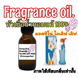 หัวเชื้อน้ำหอมแท้100% มอสชิโน่ ไอเลิฟเลิฟ ปริมาณ35ml.