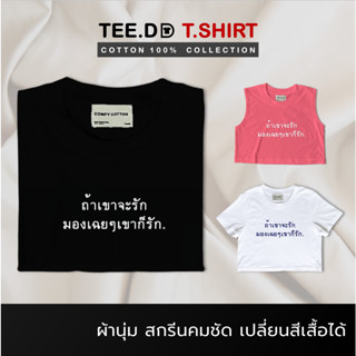 TEE.DD.TSHIRT เสื้อยืด ถ้าเขาจะรัก ฯ มีให้เลือกหลายสี หลายทรง ทั้งคลาสสิค และ Oversize