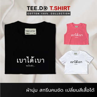 TEE.DD.TSHIRT เสื้อยืด เบาได้เบา มีให้เลือกหลายสี หลายทรง ทั้งคลาสสิค และ Oversize