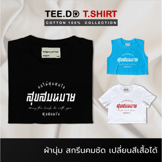 TEE.DD.TSHIRT เสื้อยืด สุขสมหมาย มีให้เลือกหลายสี หลายทรง ทั้งคลาสสิค และ Oversize