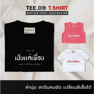 TEE.DD.TSHIRT เสื้อยืด เป็นแค่เพื่อน มีให้เลือกหลายสี หลายทรง ทั้งคลาสสิค และ Oversize