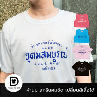 TEE.DD.TSHIRT เสื้อตรุษจีน อุดมสมบูรณ์ เสื้อยืด มีให้เลือกหลายสี หลายทรง ทั้งคลาสสิค และ Oversize