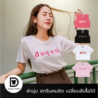 TEE.DD.TSHIRT เสื้อยืด สุดปัง ปังปุริเย่ มีให้เลือกหลายสี หลายทรง ทั้งคลาสสิค และ Oversize