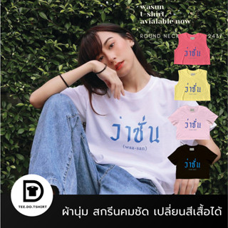 TEE.DD.TSHIRT เสื้อยืด ว่าซั่น มีให้เลือกหลายสี หลายทรง ทั้งคลาสสิค และ Oversize