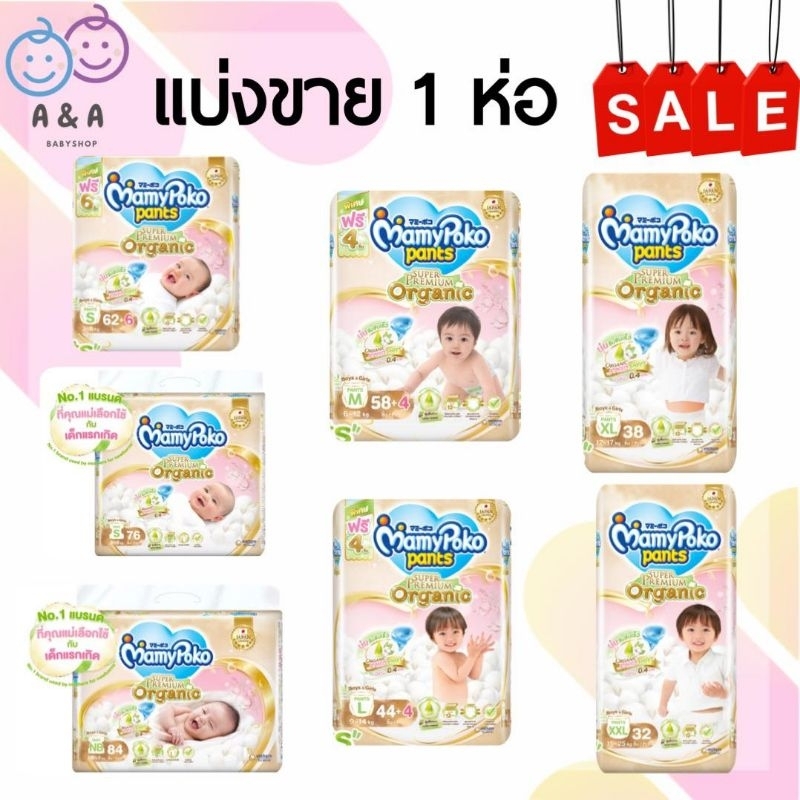 ลด 20% เหลือ 388-.ใส่โค้ดไลฟ์ทุกวัน แบ่งขาย 1 ห่อ MamyPoko รุ่น ซุปเปอร์พรีเมี่ยม ออแกนิค 1 แพ็ค
