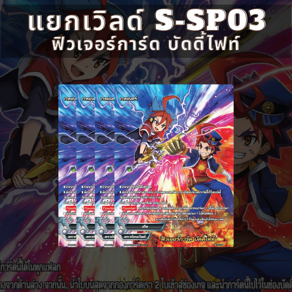แยกเวิลด์ แยกสาย ฟิวเจอร์การ์ด บัดดี้ไฟท์ 4 ใบ ฺไม่ฟอย BFT-S-SP03-1 บัดดี้ไฟท์ Buddyfight ภาค ชิน