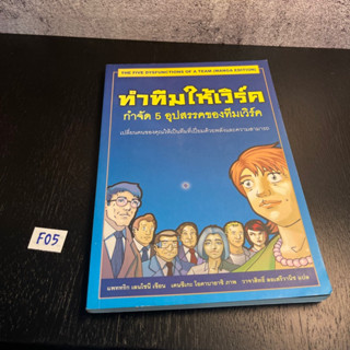 หนังสือ (มือสอง) ทำทีมให้เวิร์ค กำจัด 5อุปสรรคของทีมเวิร์ค เปลี่ยนคนของคุณให้เป็นทีมที่เปี่ยมด้วยพลัง - Patrick Lencioni