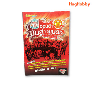 "ฮอนด้า มันส์ทะลุแมตช์" Road to Old Trafford ศึกแดงเดือด (ปี 2012) หนังสือมือสอง