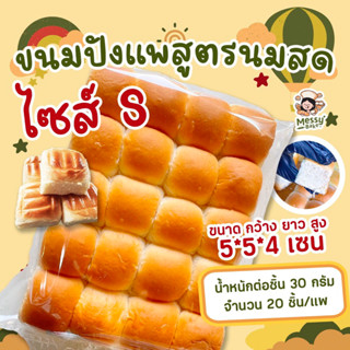 ขนมปังแพสูตรนมสดนุ่มสุดๆ ไซส์ S แพคละ 20 ลูก น้ำหนักลูกละ 30 กรัม