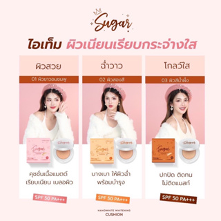 Sugar Cushion คุชชั่นเนื้อแมตต์ เรียบเนียนเบลอผิว บางเบาไม่อุดตันSPF 50 PA+++ คุมมันกันน้ำ กันเหงื่อ