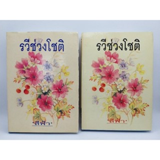 รวีช่วงโชติ/ปกแข็ง เล่ม1-2 ( 2 เล่มจบ )สีฟ้า มือหนึ่งใหม่นอกซีล (ไม่กริบ)