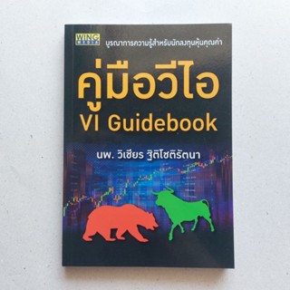 หนังสือ คู่มือวีไอ VI Guidebook หนังสือดีที่นักลงทุนควรอ่าน