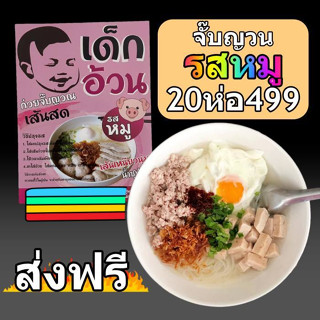 ก๋วยจั๊บญวนเส้นสดพร้อมเครื่องปรุง รสหมู 20ห่อ499บาท ส่งฟรี!!