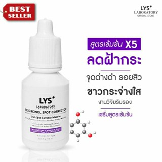 (3ชิ้น899.-บาท)LYS Triple White Spot Corrector(งานวิจัยรับรอง)เซรั่มสูตรเข้มx2 ข้นลดฝ้ากระ ลดรอยสิว จุดด่างดำ 10 ml