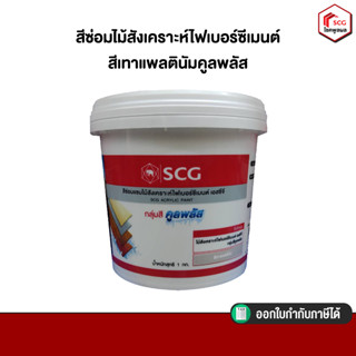 สีซ่อมแซมไม้สังเคราะห์ไฟเบอร์ซีเมนต์ สีเทาแพลตินัมคูลพลัส ตราเอสซีจี ขนาด 1กก.