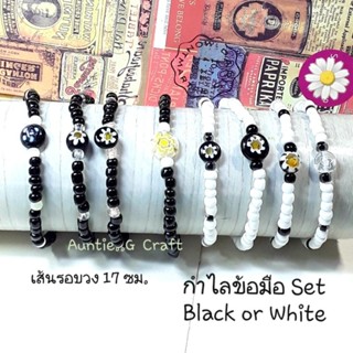 กำไลข้อมือโทนสีขาว-ดำ Set Black or White( มีให้เลือก 8 แบบ), สวมใส่ง่ายใช้เอ็นยืดในการร้อย,สินค้าเป็นของใหม่,มีพร้อมส่ง