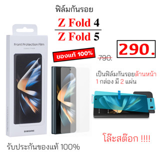 Font Protection Flim Z Fold 5 Z Fold 4 ของแท้ ฟิล์มกันรอย จอหน้า z fold4 กันรอย กันรอยขีดข่วน fold5 original ฟิมกันรอย