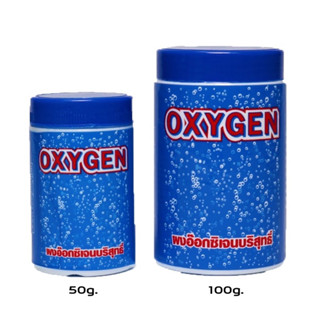 ออกซิเจน (OXYGEN) แบบผงออกซิเจนบริสุทธิ์ สำหรับสร้างอ๊อกซิเจนในน้ำ กรณีฉุกเฉิน ขนาด เล็ก/ใหญ่