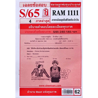 ชีทเเดงเฉลยข้อสอบ ชมรมพ่อขุนประยุกต์ RAM1111 ภาษาอังกฤษในชีวิตประจำวัน