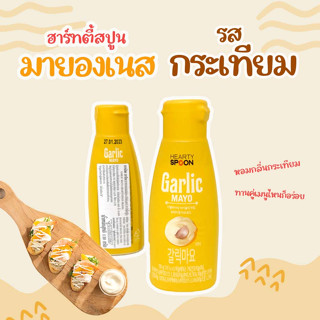 Hearty Spoon Garlic Mayo มายองเนสกระเทียม มายองเนสเกาหลี ฮาทตี้สปูน มาโย 갈릭 트러플 마요네즈