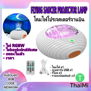 โปรเจคเตอร์ไฟตกแต่งห้อง Flying Saucer Projector Lamp โคมไฟจานบินกาแล็กซี่ ไฟ RGBW เอฟเฟกต์พิเศษ มีเพลงในตัว