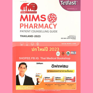 [หนังสือใหม่✅พร้อมส่ง] MIMS Pharmacy Patient Counselling Guide THAILAND ปี 2022 2023 drug reference medicine ยา เภสัช