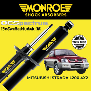 MONROE OESpectrum โช๊คอัพ Mitsubishi Strada L200 ตัวเตี้ย 4x2 1996-2005