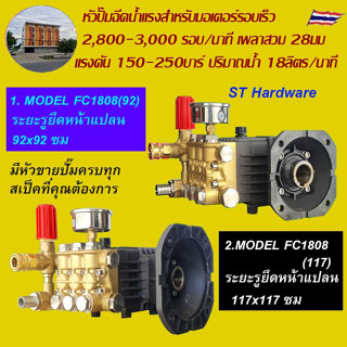 หัวปั๊มฉีดน้ำแรงดันสูง FC1808 ใช้ประกอบมอเตอร์รอบ 2,800 รอบ/นาที เพลา 28มม แรงดัน 150-250บาร์ (ขึ้นอยู่กับแรงม้ามอเตอร์)