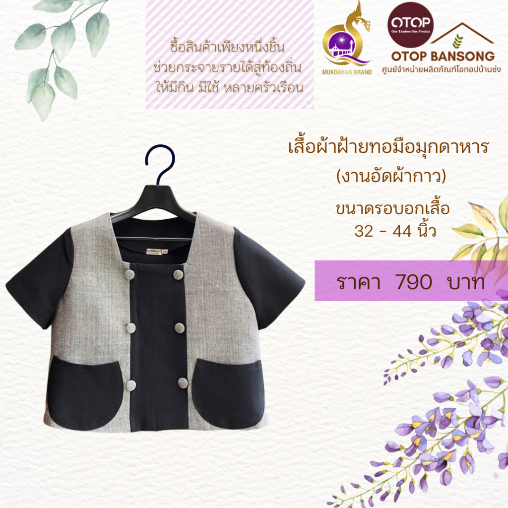 เสื้อสีดำ/เทา ผ้าฝ้ายทอมืออัดกาว Otop มุกดาหาร ไซส์ 34-50