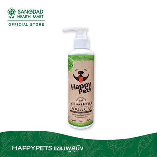 HAPPYPETS แชมพูสุนัข ปริมาณ 250 มล.  | แชมพูรักษาโรคผิวหนังสุนัข ทำจากสมุนไพรแท้ 100%