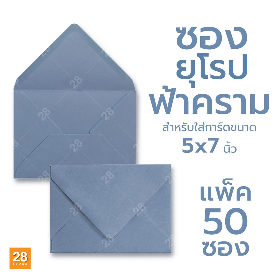 ซองใส่การ์ด สไตล์ยุโรป ฝาแหลม สำหรับใส่การ์ดขนาด 5x7 นิ้ว 1 แพ็ค 50 ซอง สีฟ้าคราม