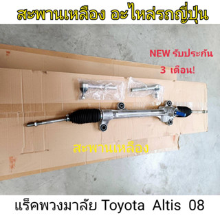 แร็คพวงมาลัย TOYOTA ALTIS 08