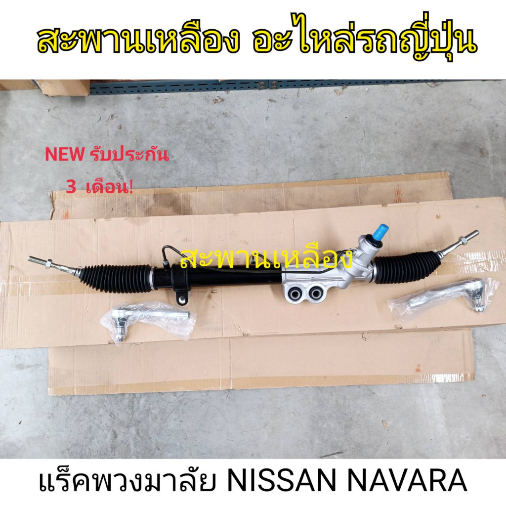 GSP แร็คเพาเวอร์ Nissan Navara D40 NP300 2wd 4wd ปี04-21 / แร็คพวงมาลัย / SR900270