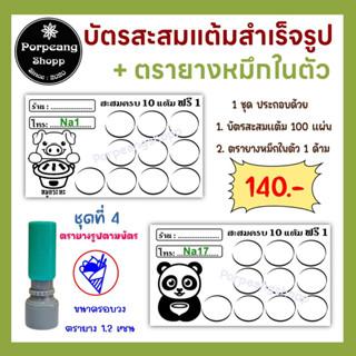 ตรายางหมึกในตัวและบัตรสะสมแต้มสำเร็จรูป ชุดที่ 4