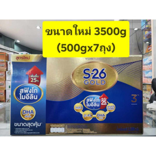 นมผงS26 โกลด์ โปรเกรส สูตร 3 สีทอง ขนาด 3500กรัม (ถุงละ500กรัม*7ถุง)/2750g+(2ถุง*550g)  ** แบบ 1 กล่อง **