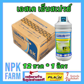 ***ขายยกลัง*** เอสเค99 เอ็นสเปรย์ 99 ปิโตรเลียมออยล์ ขนาด 1 ลิตร ยกลัง 12 ขวด โซตัส คุมไข่ จับใบ คุมตัวอ่อน หนอน เพลี้ย