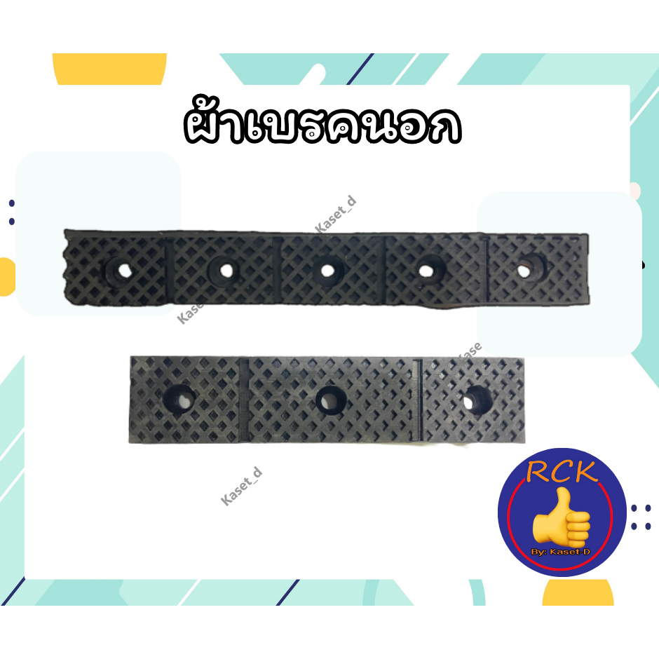 ยางเบรค ผ้าเบรคนอกรถไถนาเดินตาม แบบผอม(1") /แบบอ้วน(1.5") ผ้าเบรครถไถ อะไหล่คูโบต้า อะไหล่รถไถนา