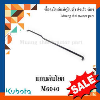 แกนคันโยกชุดคันโยกขับล้อหน้า Kubota  รถแทรกเตอร์คูโบต้า M6040  3C311-41560 อะไหล่แท้ แข็งแรง ทนทาน