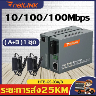 Netlink Gigabit Media Converter HTB-GS-03 ( แพค 1 คู่ ) Fiber Optic 20KM ต้นทาง + ปลายทาง หัว SC #จัดส่ง Kerry