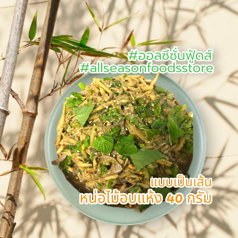 หน่อไม้อบแห้งเส้นอบแห้ง 40 กรัม – ออลซีซั่นฟู้ดส์ Allseasonfoods (จืดแล้วไม่มีรสเปรี้ยว) ราคา ถูกที่สุด ดีลบีเคเค แกลเลอรีภาพที่ 6