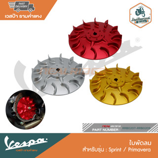 VESPA ใบพัดลม - PRIMAVERA,SPRINT CNC RRB0207-RRB0209