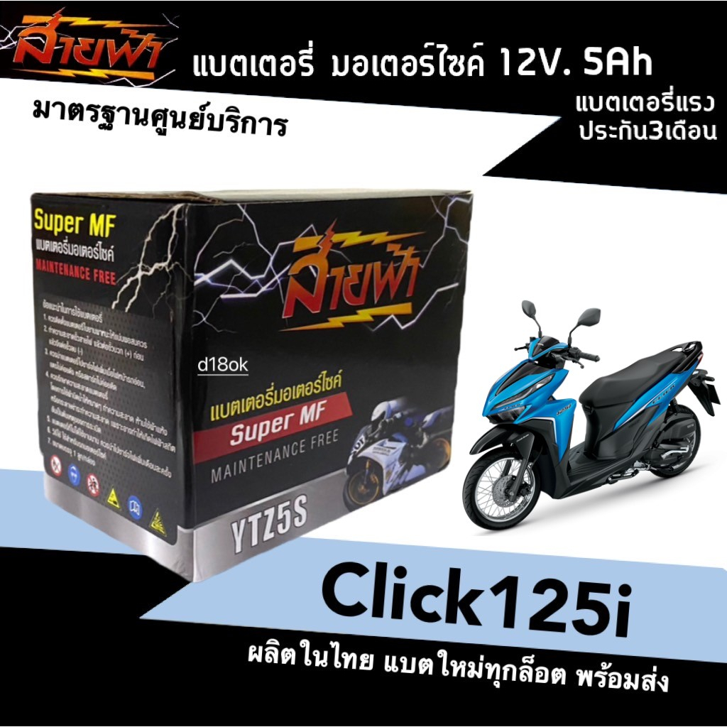แบตClick125i แบตเตอรี่แห้ง สำหรับมอเตอร์ไซค์ สตาร์ทมือ HONDA CLICK125i ทุกรุ่น 12V5Ah