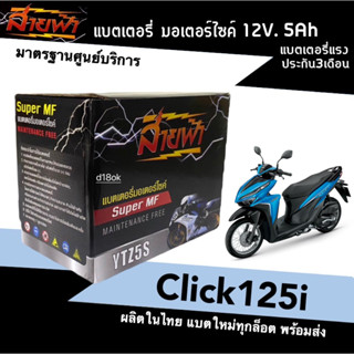 แบตClick125i แบตเตอรี่แห้ง สำหรับมอเตอร์ไซค์ ใช้กับจักรยานยนต์สตาร์ทมือได้ HONDA CLICK125i ทุกรุ่น แบตแห้ง 12V5Ah