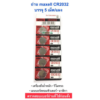 ถ่านใส่เครื่องชั่งน้ำหนัก ถ่าน CR2032 maxell ถ่านเมนบอร์ด